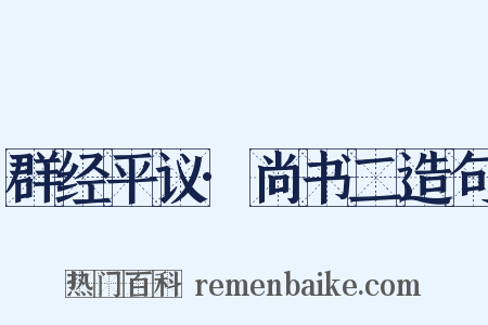 群经平议·尚书二造句是什么意思的图片
